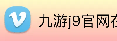 九游j9官网在线 Logo